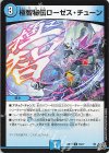 35/77 U 極智秘伝ローゼス・チューン