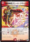  43/77 U 極命秘伝グレート・クラッシュ 