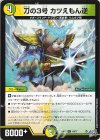 49/77 U 刀の3号 カツえもん逆