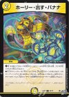 57/77 C ホーリー・出す・バナナ