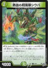  76/77 C 熱血の親衛隊シウバ 