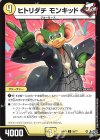 55/77 C ヒトリダチ モンキッド