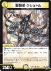56/77 C 龍装者 クシュトル