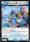 59/77 C 覇 王になる男 ググッピー