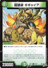 72/77 C 龍装車 ギギャイア