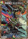 (秘)10/(秘)24 SE 爆龍羅王 ゴリナボルト(シークレットレア仕様)