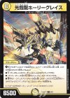  8/11 R 光鎧龍ホーリーグレイス 