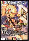 5/16 LEG 蒼き守護神 ドギラゴン閃