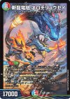 9/13 SR 斬龍電融 オロチリュウセイ
