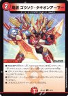  10/12 U 竜装 ゴウソク・タキオンアーマー 
