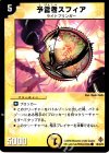  36/55/Y6 C 予言者スフィア 