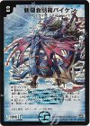 S2/S5/Y7 SR 斬隠蒼頭龍バイケン