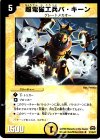  21/55/Y7 U 超電磁工兵バ・キーン 