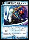  24/55/Y7 U 封魔ラセツ・コロンゾン 