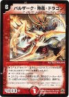 15/55/Y7 R バルザーク・熱風・ドラゴン