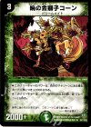  38/110/Y8 R 暁の金獅子コーン 