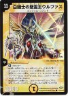  71/110/Y8 C-foil 白騎士の聖霊王ウルファス(H.C) 