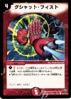  102/110/Y8 C グシャット・フィスト 