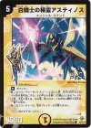  36/55/Y8 C-foil 白騎士の精霊アスティノス(H.C) 