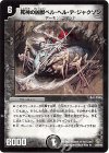 13/55/Y8 R 死神の凶獣ベル・ヘル・デ・ジャクソン