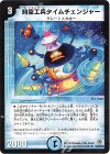 26/55/Y8 U 時空工兵タイムチェンジャー