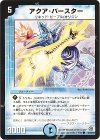  40/55/Y8 C アクア・バースター 