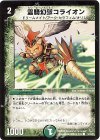  54/55/Y8 C 霊騎幻獣コライオン 