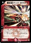 48/55/Y8 C 超合金マッハ・ホウオウ