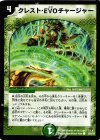  55/55/Y8 C クレスト・EVO チャージャー 