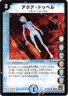 21/110 R アクア・ドッペル