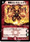 16/55 R 爆裂ガレラス・シドウ