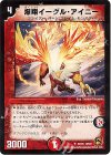 32/55 U 爆翔イーグル・アイニー(通常)