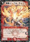 32/55 U-foil 爆翔イーグル・アイニー(V.C)