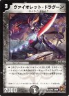  10/55 R ヴァイオレット・ドラグーン 