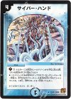  25/55 U サイバー・ハンド 