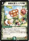  32/55 U 自由な旅人ベア子姫 