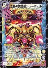 33a/55｜33b/55 U 時空の霊魔シュヴァル｜霊魔の覚醒者シューヴェルト