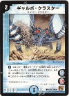  42/55 C ギャルボ・クラスター 