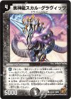  45/55 C 黒神龍スカル・グラヴィッツ(通常) 