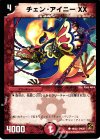  48/55 C チェン・アイニー XX(通常) 