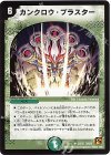 35/55 U カンクロウ・ブラスター