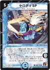 40/55 C ケロディSP(通常)