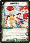 55/55 C 獅子妖精サンジ