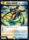  12/16 U 青寂の精霊龍 カーネル 