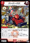  13/15 U バーバーパパ 