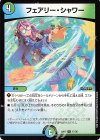  17/20 R フェアリー・シャワー 