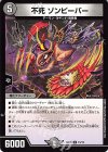  15/18 U 不死 ゾンビーバー 