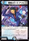 18/18 C 戦略のD・H アツト