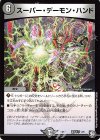  蒼ドギラ 2/6 - スーパー・デーモン・ハンド 
