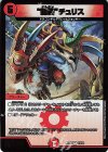  13/18 R-foil “龍装”チュリス 